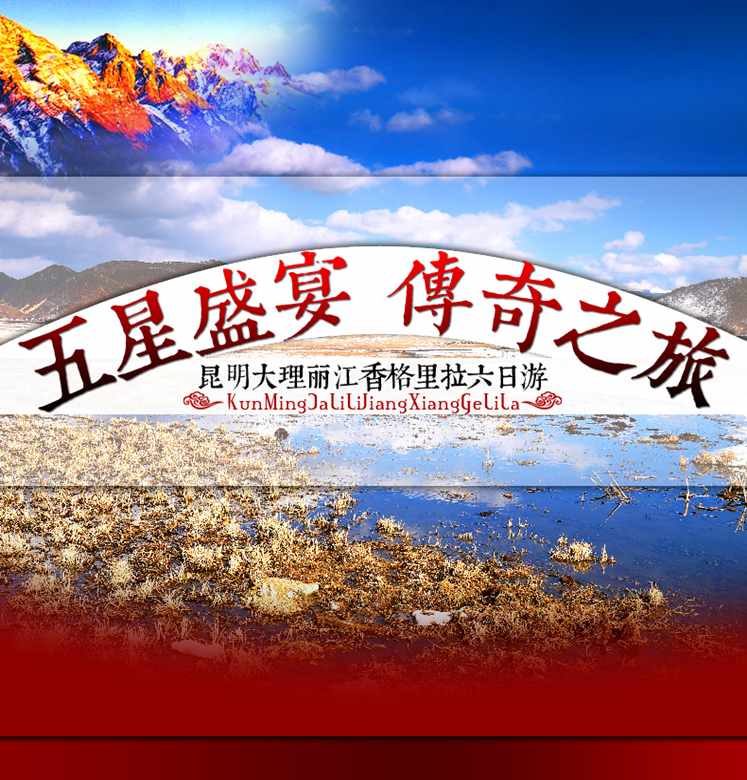 五星盛宴 傳奇之旅——國旅十一推出麗江旅游雙飛五星純玩小團(tuán)